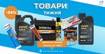 Товари тижня від 30 січня