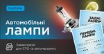 Автомобільні лампи: корисні постери для швидкого підбору за цоколем
