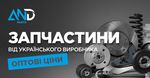 AND Parts — автозапчастини від українського бренду за оптовими цінами