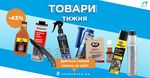Товари тижня від 12 лютого