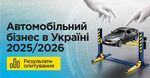 Автобізнес в Україні у 2025 році: результати опитування АвтоНова-Д