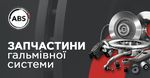 Купити запчастини гальмівної системи ABS: каталог продукції