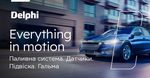DELPHI – новий бренд в портфелі АвтоНова-Д