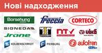 Нові надходження: AUTOFREN SEINSA, BORSEHUNG, CORTECO, FRECCIA, Jrone, Kolbenschmidt, NTY, PIERBURG, SIGNEDA, TEDGUM та VIKA
