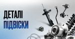 Деталі підвіски автомобіля: всі необхідні запчастини оптом в Україні